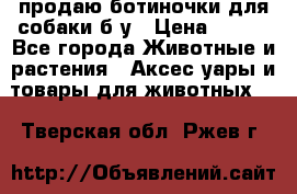 продаю ботиночки для собаки б/у › Цена ­ 600 - Все города Животные и растения » Аксесcуары и товары для животных   . Тверская обл.,Ржев г.